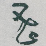 密