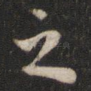 之