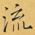 流