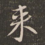 来