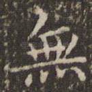 无