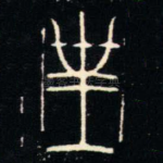 皇