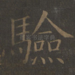 验