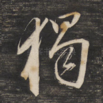 独