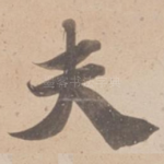 夫