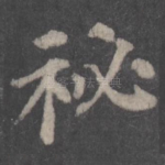 秘