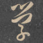 学