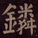 鏻
