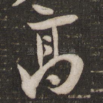 高