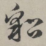 貂