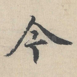 今