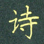 诗