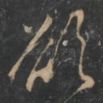 欲