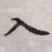 入