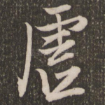 虚
