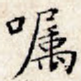 嘱