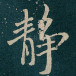 静