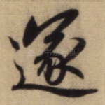 遂