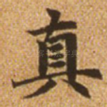 真