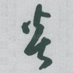 炎