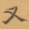 又