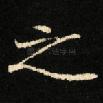 之