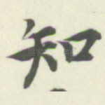 知