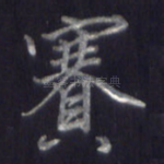 赛