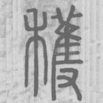 获