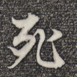 死
