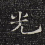 光