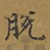 脱