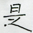 是