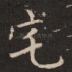 宅