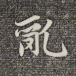 乱