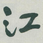 江