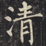 清