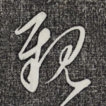 亲