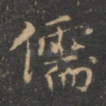 儒