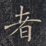 者