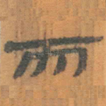 而