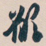 願