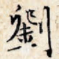刘