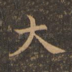 大