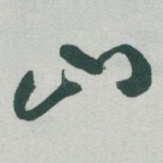 山