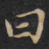 曰