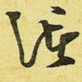 诸
