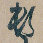 邨
