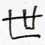 世