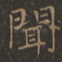 闻